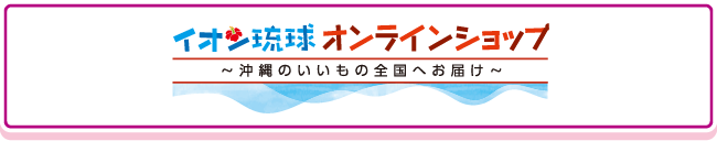 イオン琉球オンラインショップ