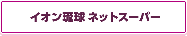 イオン琉球 ネットスーパー