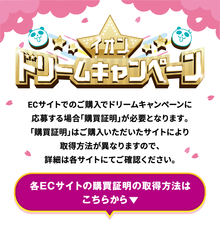 イオン ドリームキャンペーン 各ECサイトの購買証明の取得方法はこちらから