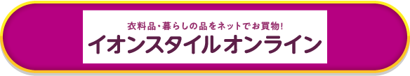 イオンスタイルオンライン