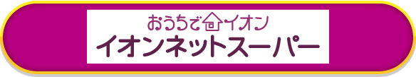 イオンネットスーパー