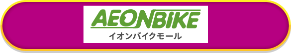 イオンバイクモール