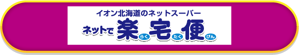 イオン北海道のネットスーパー ネットで楽宅便