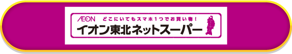 イオン東北ネットスーパー