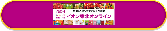 イオン東北オンライン