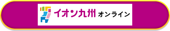 イオン九州オンライン