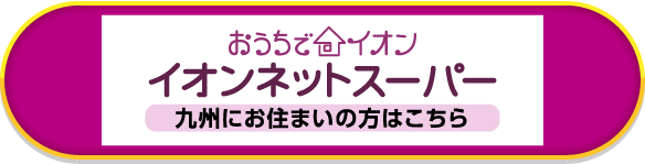 おうちでイオン イオンネットスーパー九州