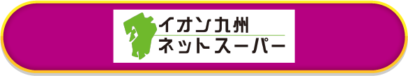 イオン九州ネットスーパー