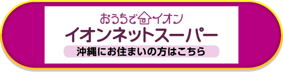 おうちでイオン イオンネットスーパー沖縄