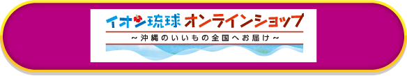 イオン琉球オンラインショップ