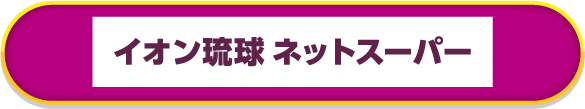 イオン琉球 ネットスーパー