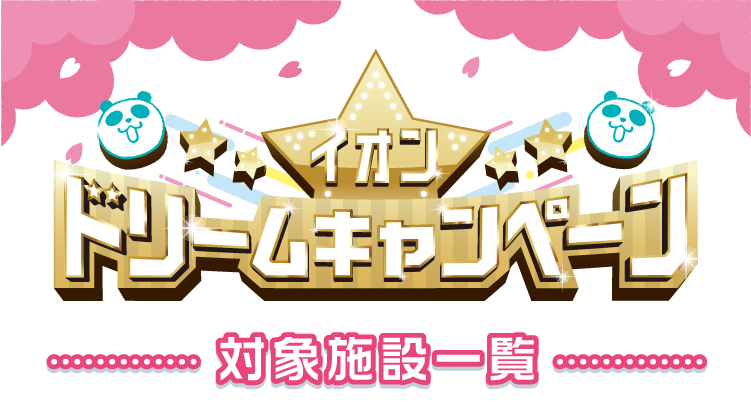 イオン ドリームキャンペーン 対象施設一覧