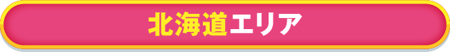 北海道エリア