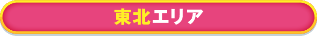 東北エリア