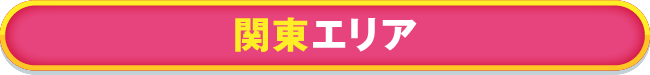 関東エリア