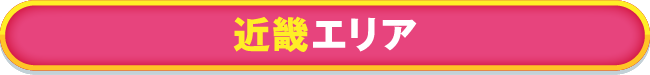 近畿エリア