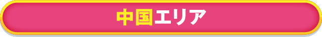 中国エリア