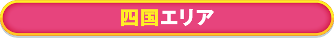 四国エリア