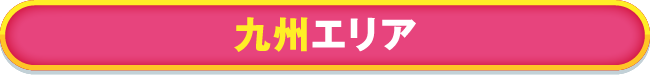 九州エリア