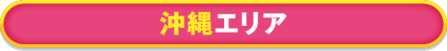 沖縄エリア