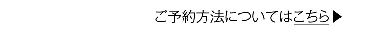 ご予約方法についてはこちら