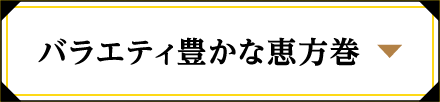 バラエティ豊かな恵方巻