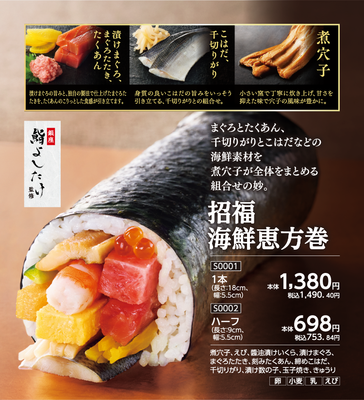 招福海鮮恵方巻