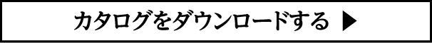 カタログをダウンロードする