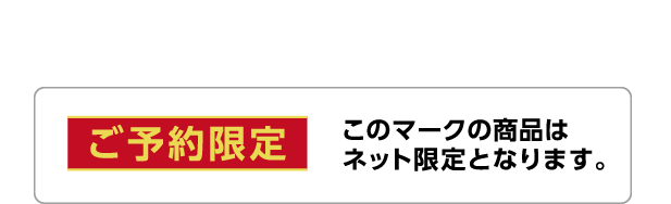 ご予約限定 このマークの商品はネット限定となります。