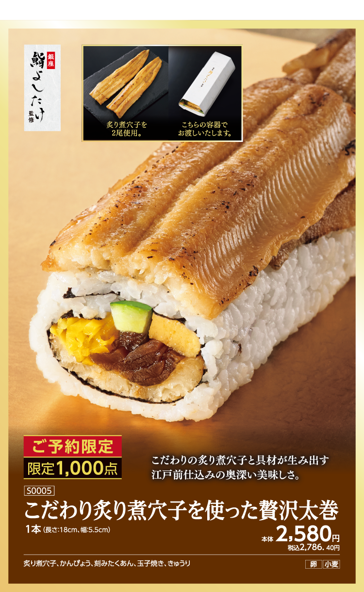 こだわり炙り煮穴子を使った贅沢太巻