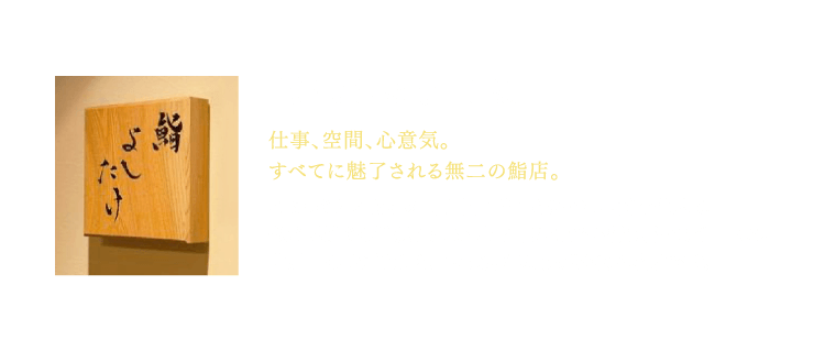 「鮨よしたけ」とは 