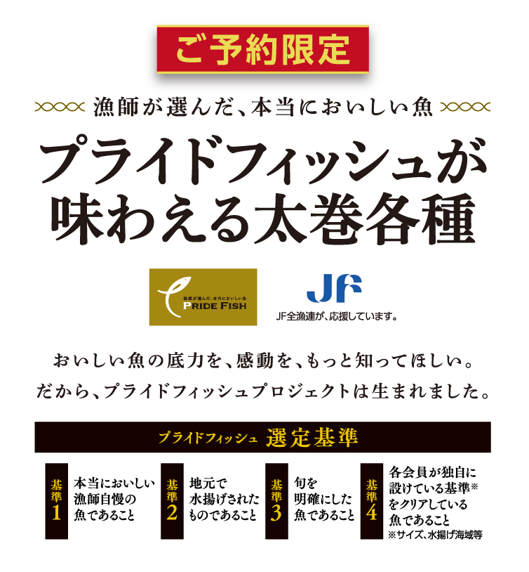 ご予約限定 漁師が選んだ、本当においしい魚 プライドフィッシュが味わえる太巻各種