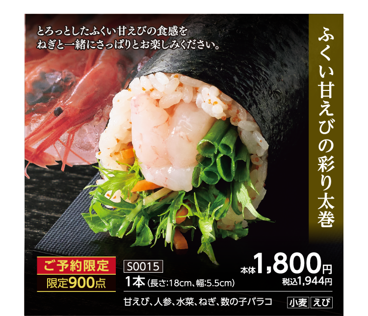 ふくい甘えびの彩り太巻