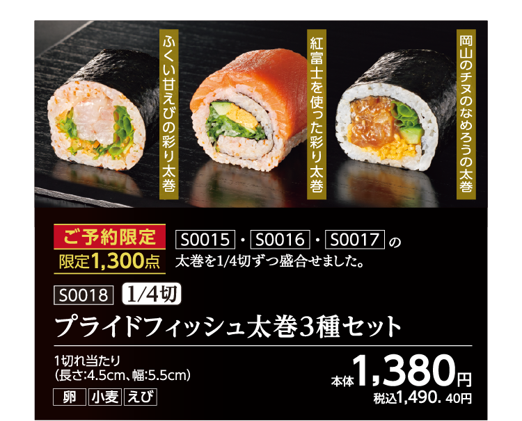 プライドフィッシュ太巻3種セット