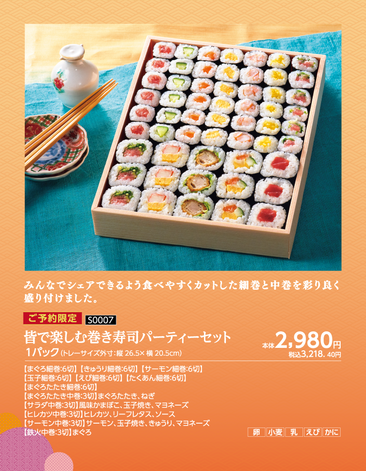 皆で楽しむ巻き寿司パーティーセット