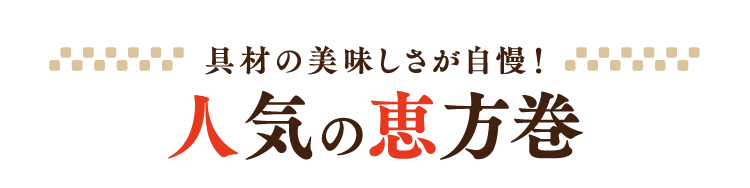 具材の美味しさが自慢！ 人気の恵方巻
