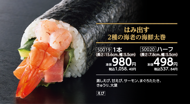 はみ出す2種の海老の海鮮太巻