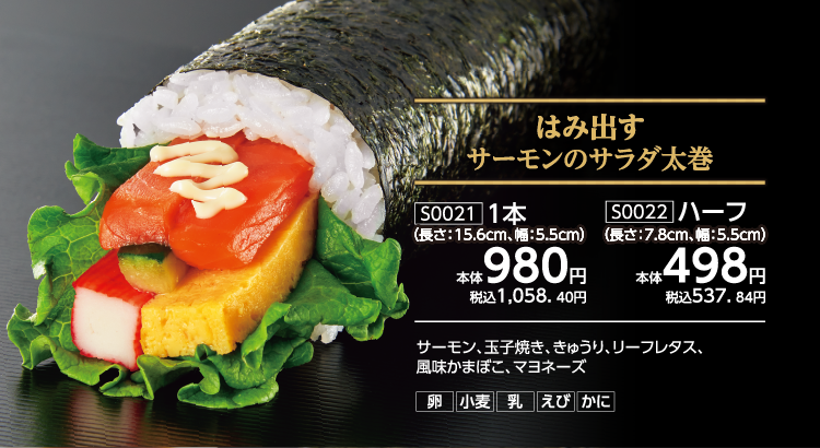 はみ出すサーモンのサラダ太巻