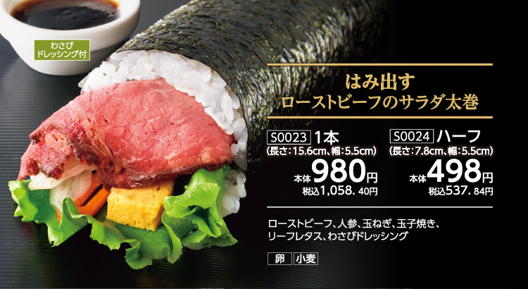 はみ出すローストビーフのサラダ太巻