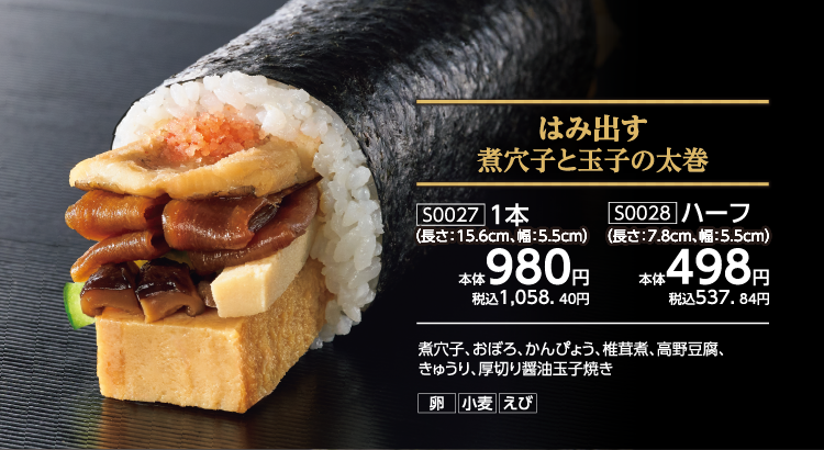 はみ出す煮穴子と玉子の太巻