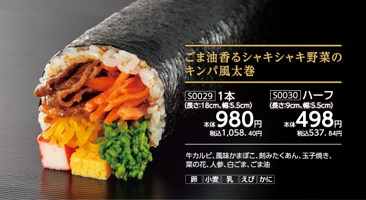 ごま油香るシャキシャキ野菜のキンパ風太巻