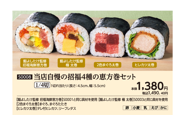 当店自慢の招福4種の恵方巻セット