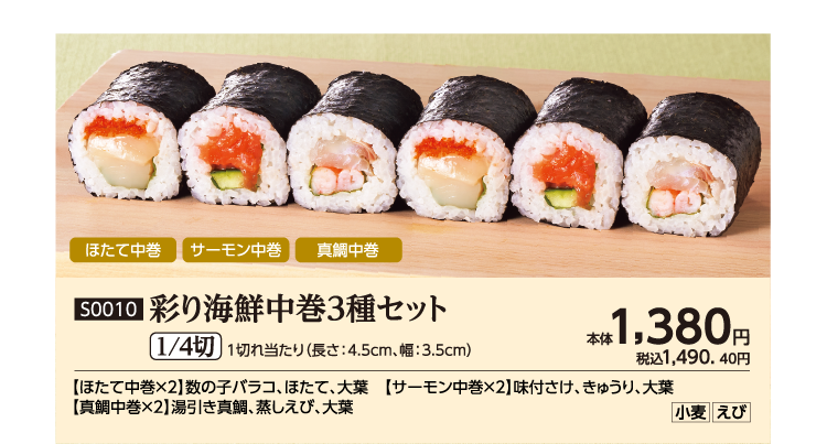 彩り海鮮中巻3種セット