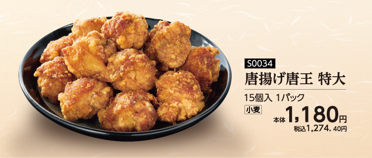 唐揚げ唐王 特大