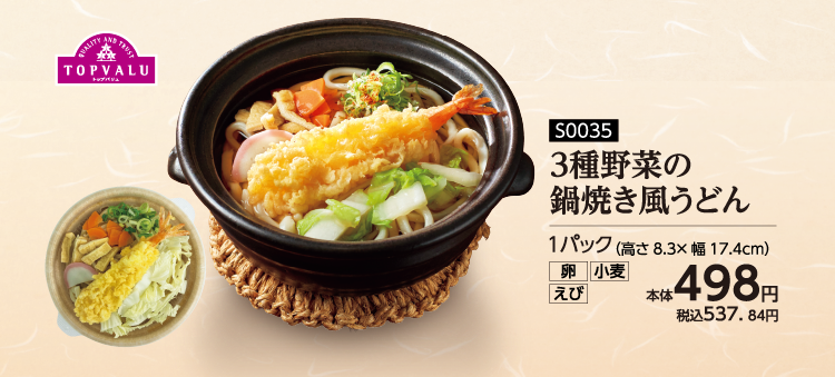 3種野菜の鍋焼き風うどん