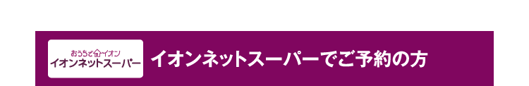 イオンネットスーパーでご予約の方