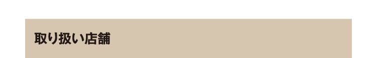 取り扱い店舗