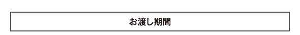 お渡し期間