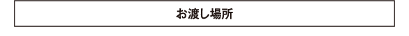 お渡し場所