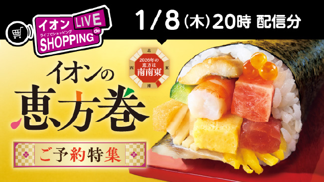 イオンLIVE de SHOPPING 1/8（木）20時 配信分